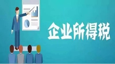 【政策解读】这份企业所得税汇算清缴12366热点问答记得收藏！