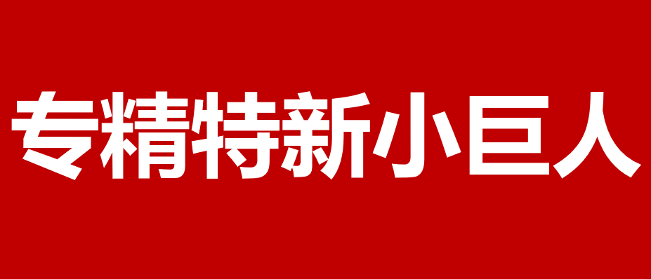 【政策分析】国家专精特新小巨人认定标准变化前后对比