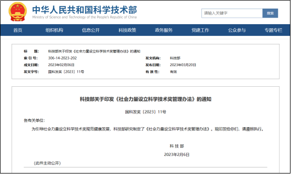 科技部印发《社会力量设立科学技术奖管理办法》
