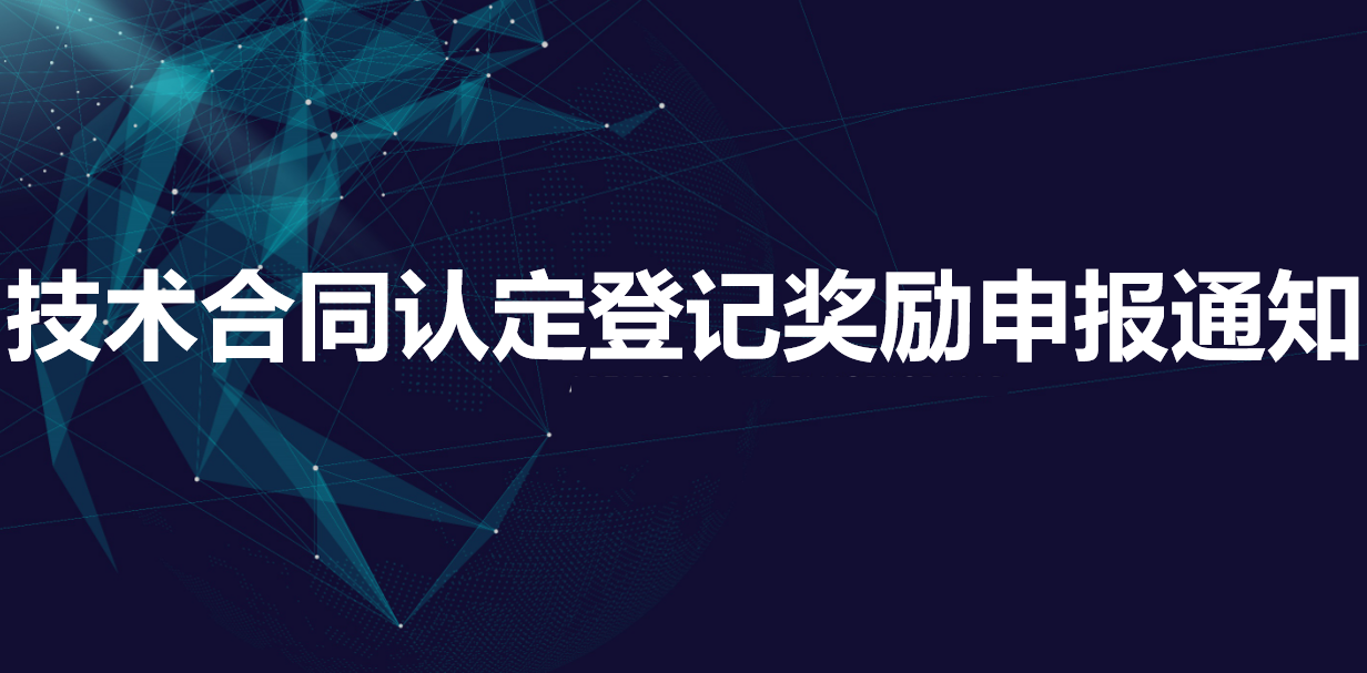 2022年技术合同认定登记奖励申报通知