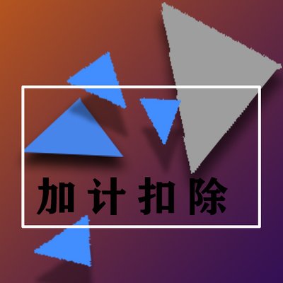 【指引】研发费用税前加计扣除新政指引